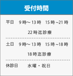 受付時間平日9時～13時15時～22時（13時最終受付、21時最終受付）土・日曜日9時～13時　15時～18時（13時最終受付、18時最終受付）祝祭日・水曜日休診